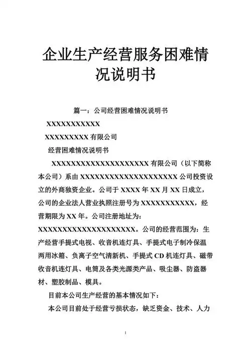 企业生产经营服务困难情况说明书