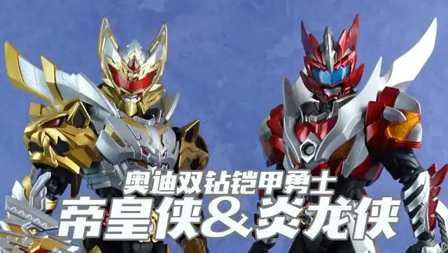 奥迪双钻 我的伙伴!铠甲勇士进化版 帝皇侠 炎龙侠 实物可动演示