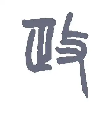 政字的篆书怎么写,政的篆书书法 - 爱汉语网