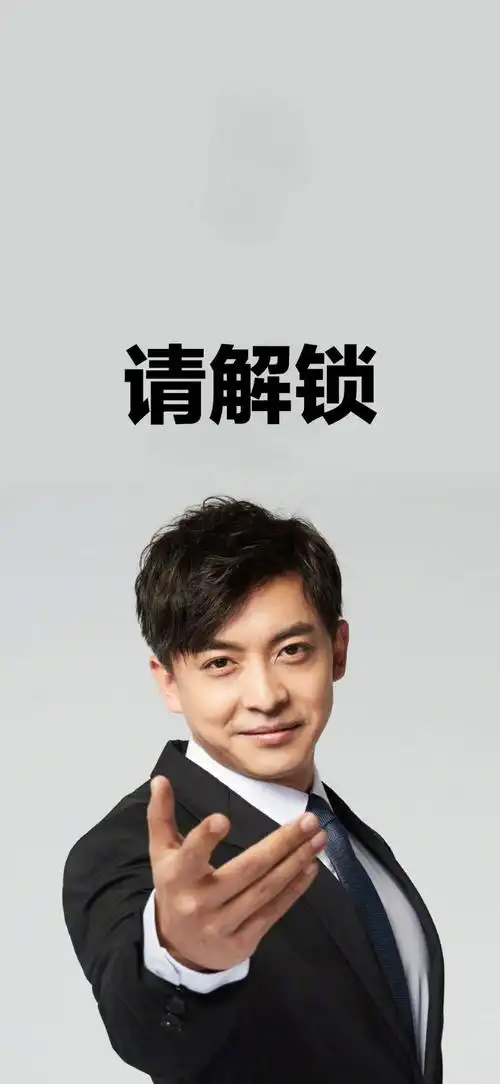 抖音爱情公寓5张伟请解锁手机壁纸