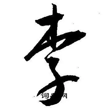 李字草书写法_李草书怎么写好看_李书法图片_词典网