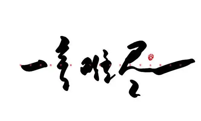 一言难尽书法字体