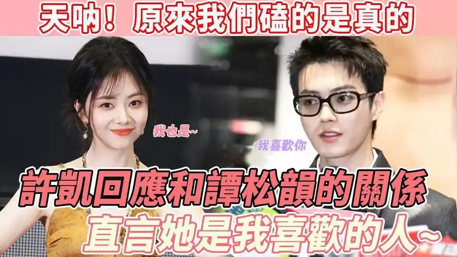 许凯採访谈与谭松韵恋情绯闻,直言:她是我喜欢的人!