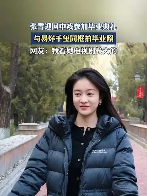张雪迎回中戏参加毕业典礼,与易烊千玺同框拍毕业照