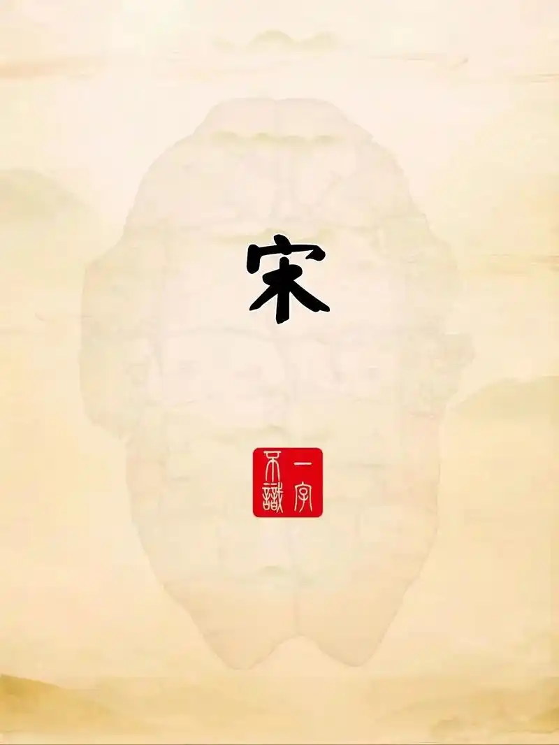 神奇的甲骨文之宋字,甲骨文百家姓系列.#创作灵感 #说文解字 - 抖音