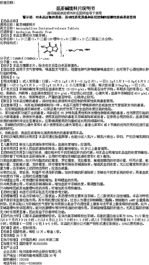 氨茶碱缓释片说明书