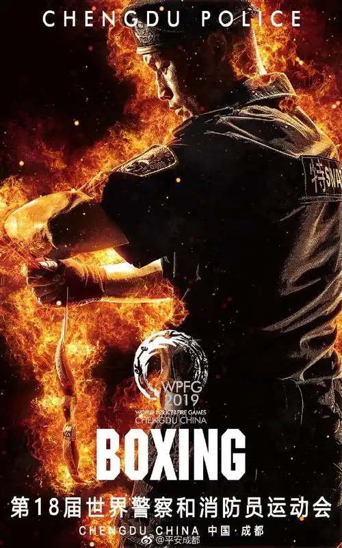 燃爆!成都警方发布第18届世警会"烈焰雄心"版海报