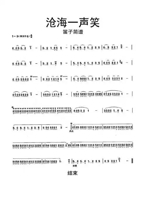 沧海一声笑笛子简谱乐谱