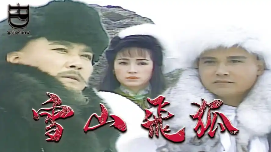 雪山飞狐3|胡一刀死后,冰雪儿自刎徇情,胡斐下落不明