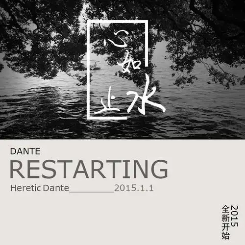 心如止水专辑封面黑白简约