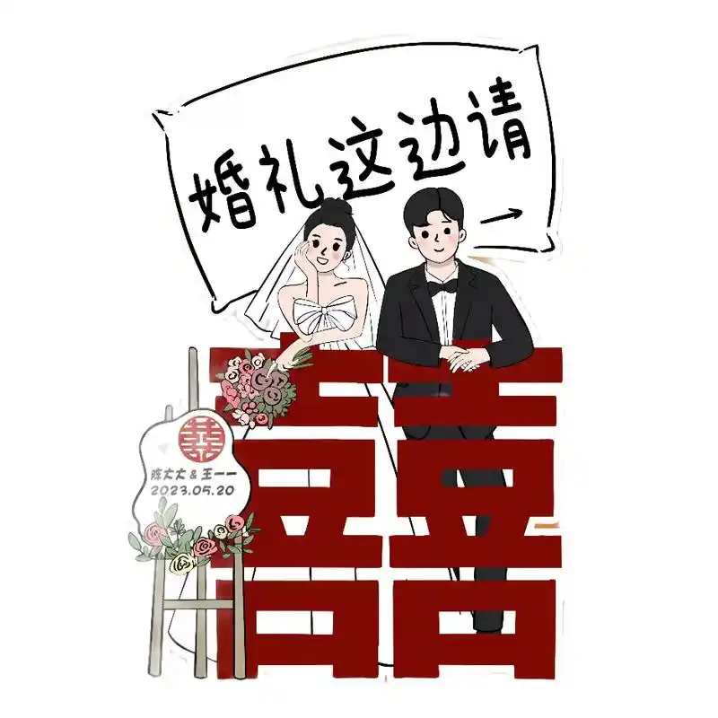 定制的q版卡通结婚指路牌太可爱啦!手绘的人形立牌,让宾客一眼 - 抖音
