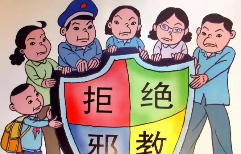 反邪教普及反邪教知识增强防范能力