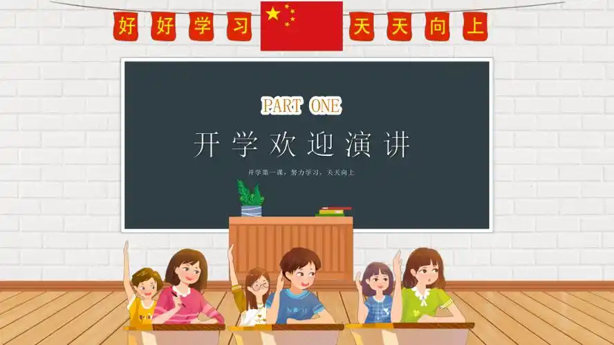 橙色卡通风开学第一课主题班会教育ppt模板