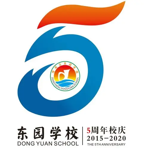 东园学校五周年校庆"书香画意"书画作品展!