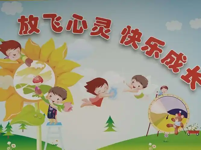 放飞心灵 快乐成长