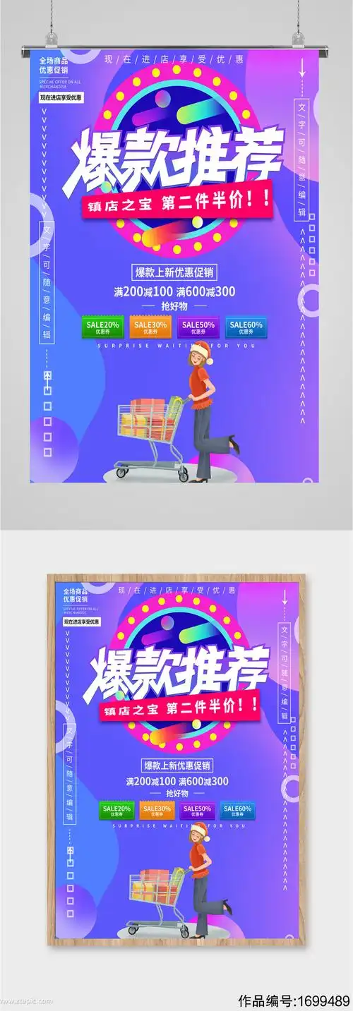 爆款商品活动促销海报