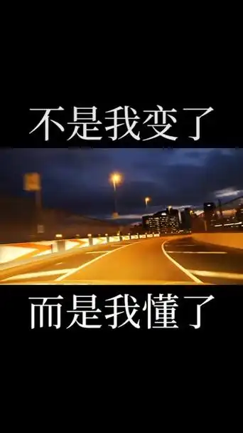 情感语录 #夜听 #家庭婚姻情感 #感谢快手我要上热门 不是我变了