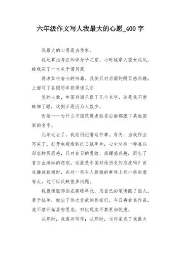 六年级作文写人我最大的心愿400字