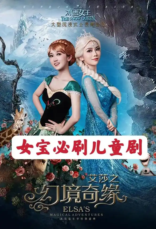 冰雪女王系列,全国巡演哟.《冰雪女王3之艾莎幻境奇缘》,每个 - 抖音