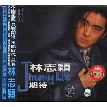 林志颖期待cd