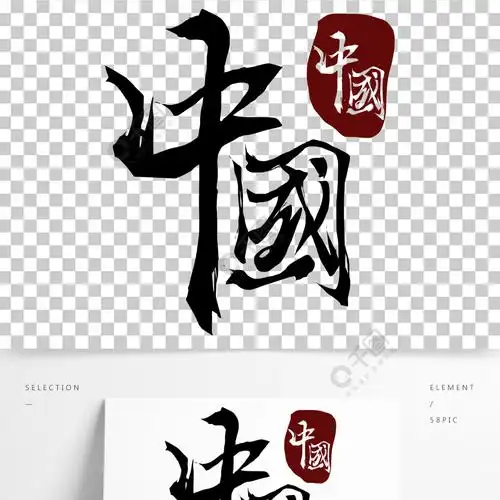 中国二字的艺术字,2字的艺术字体-图片大观-奇异网