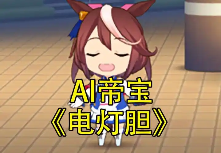 【ai帝宝】邓丽欣《电灯胆》