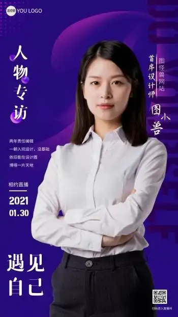 人物生涯职业访谈手机海报