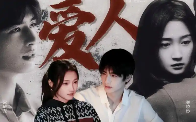 【关晓彤×宋威龙】可是恨的人没死成,爱的人没可能【双病娇|爱人|初