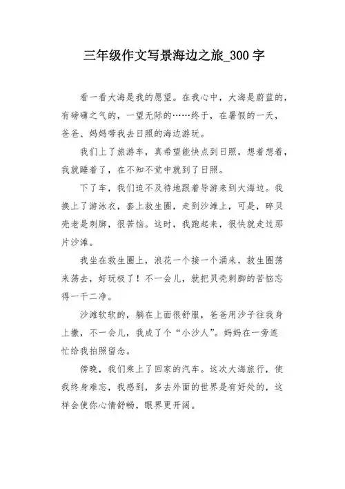三年级作文写景海边之旅300字
