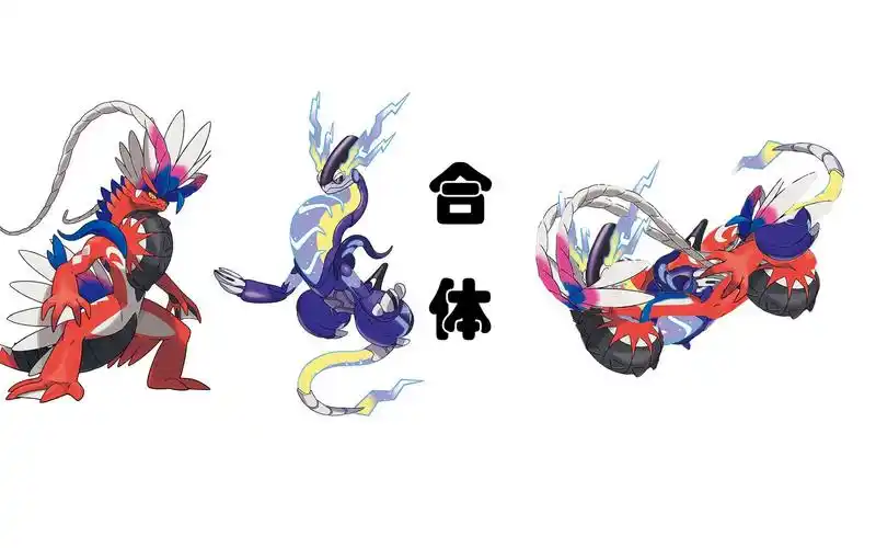 【宝可梦朱紫】神兽合体?