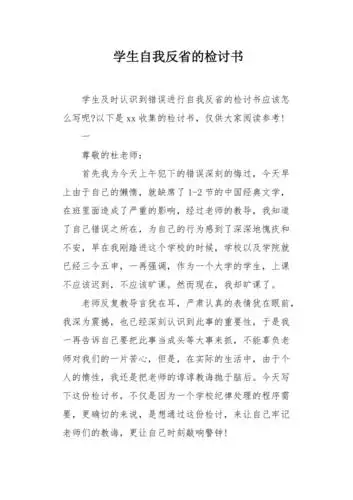 学生自我反省的检讨书