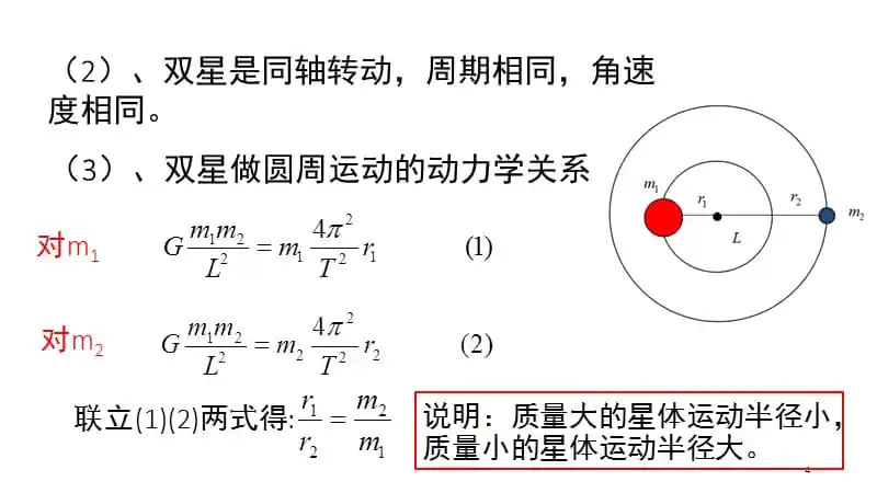 专题双星模型课堂ppt