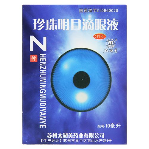 太湖美 珍珠明目滴眼液 10ml*1支/盒