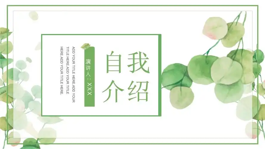 小清新简约教师自我介绍ppt模板课件_第1页