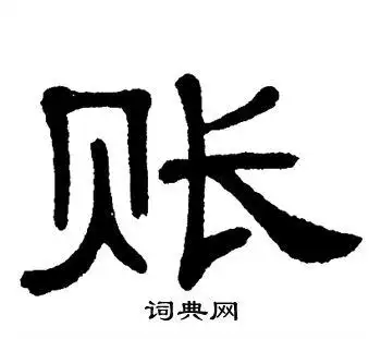 账字隶书写法_账隶书怎么写好看_账书法图片_词典网