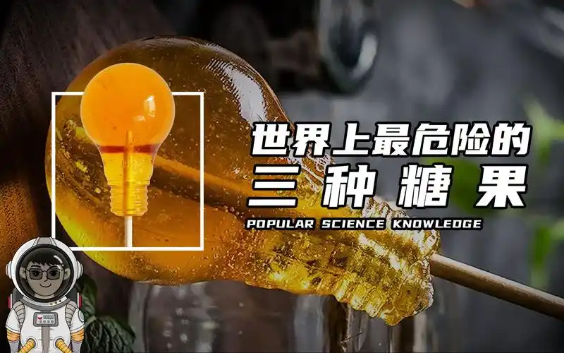 世界上最危险的三种糖果,看看你都吃过几种!