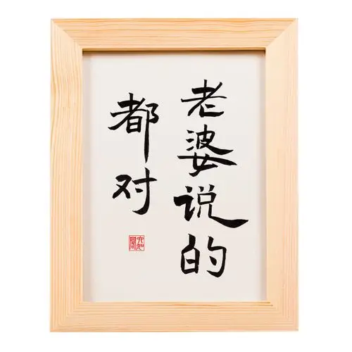 老婆说的都对实木桌面装饰手写书法床头柜摆件书法
