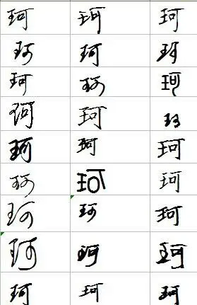 珂字怎么写好看图片