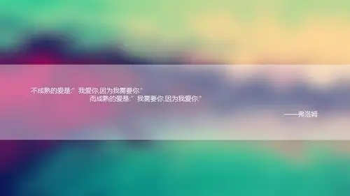" 而成熟的爱是:"我需要你,因为我爱你." ——弗洛姆