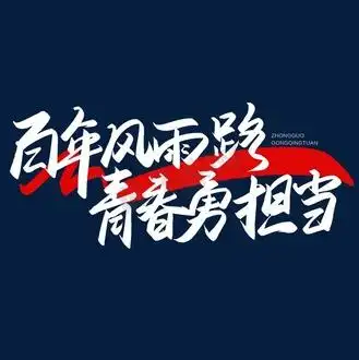 手写字百年风雨路青春勇担当