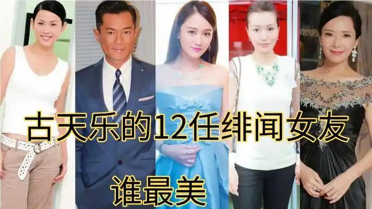 古天乐的绯闻女友,个个花容月貌,最后一位竟已香消玉殒
