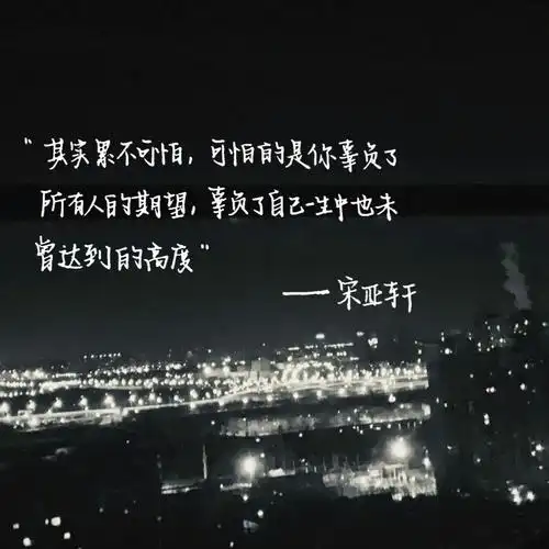 宋亚轩语录(持更)