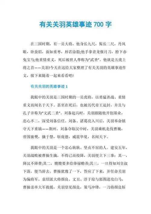 有关关羽英雄事迹700字