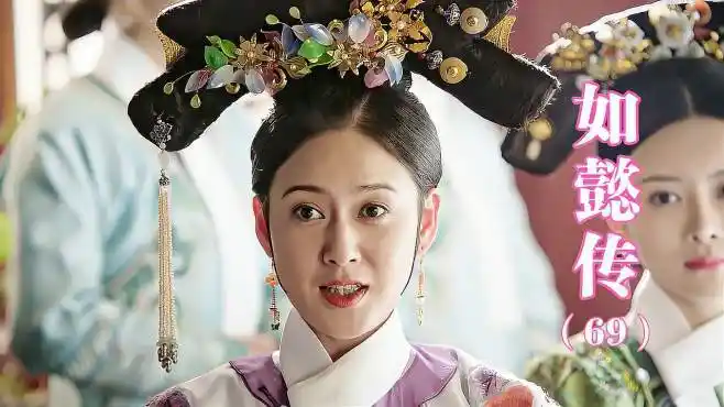 如懿传:智商最低豫嫔登场!侍寝画面太美,李玉直堵耳朵