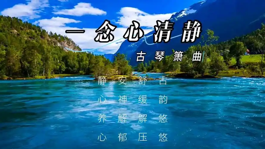 66古琴箫曲《一念心清静》古韵悠悠,舒缓解压,安神解郁,静心养心