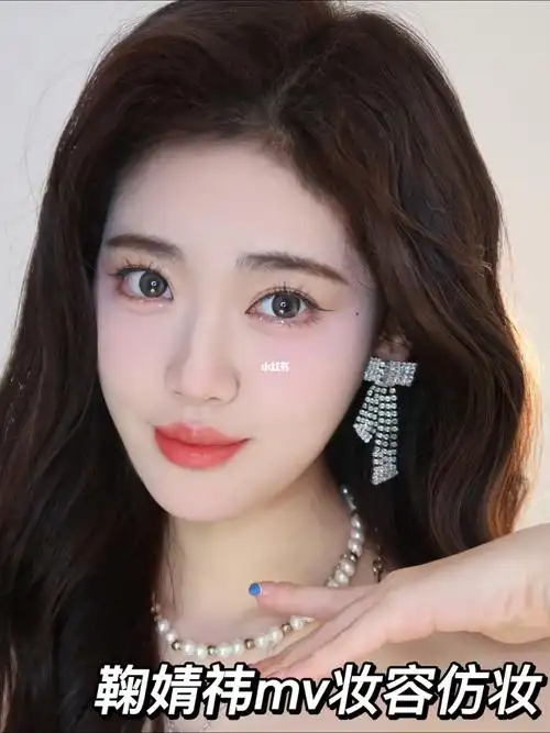 笔记灵感  今天分享适合普通女孩年末参加聚会约会的鞠婧祎仿妆