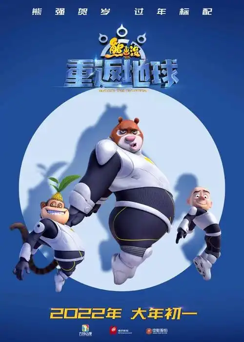 2021熊出没重返地球在线完整免费观看抢先版1280高清完整已完结
