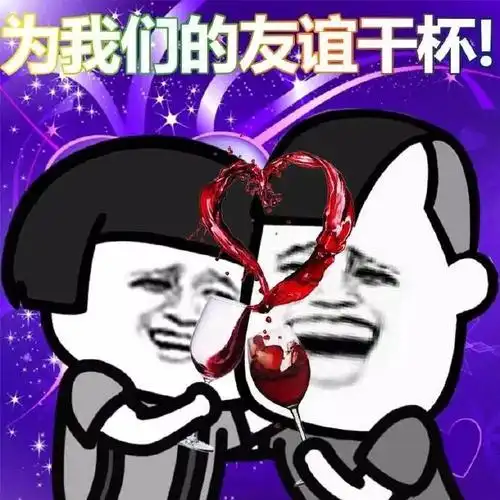 金馆长喝红酒蘑菇头为友谊干杯gif动图_动态图_表情包下载_soogif