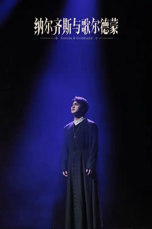 音乐剧纳尔齐斯与歌尔德蒙