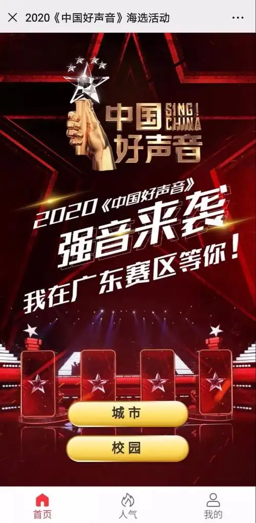 2020《中国好声音》海选登陆中山!下一个好声音就是你!
